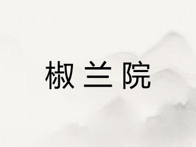 椒兰院