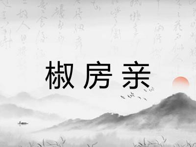椒房亲