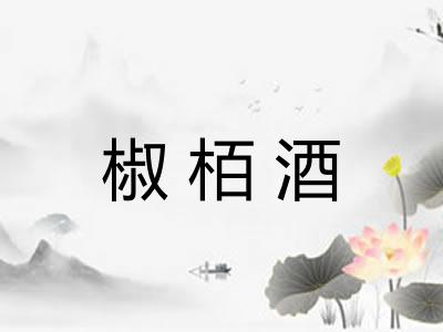 椒栢酒