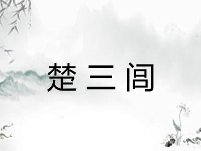 楚三闾