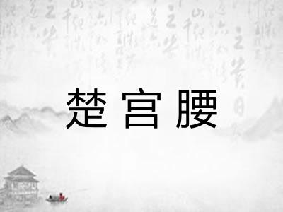 楚宫腰
