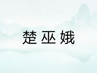 楚巫娥