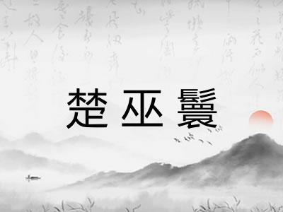 楚巫鬟