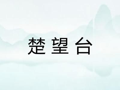 楚望台