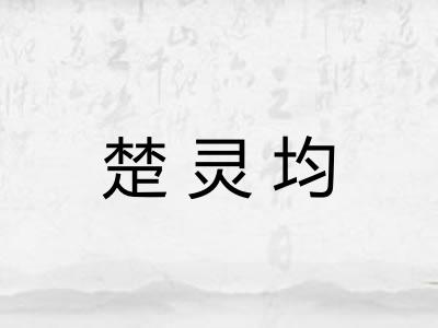 楚灵均