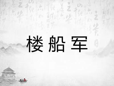 楼船军