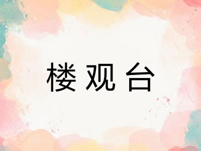 楼观台