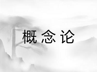 概念论