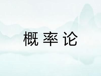 概率论