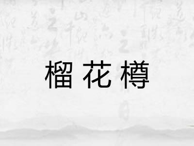 榴花樽
