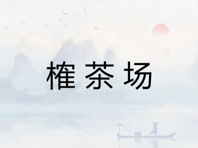 榷茶场