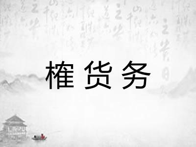 榷货务