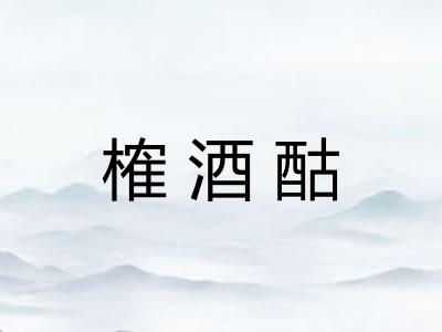 榷酒酤