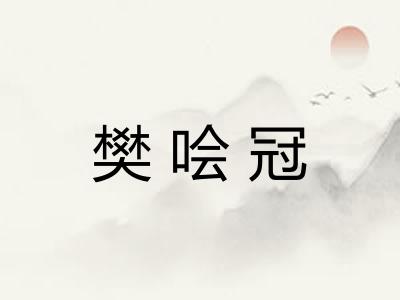 樊哙冠