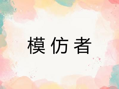 模仿者