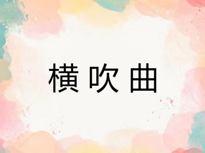 横吹曲
