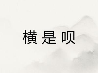 横是呗