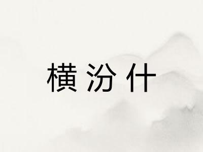 横汾什