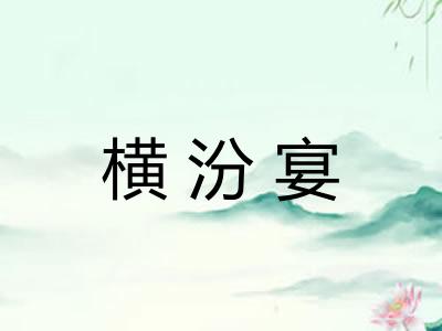 横汾宴