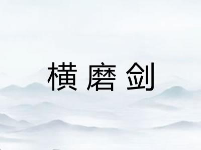 横磨剑