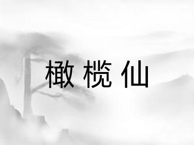 橄榄仙