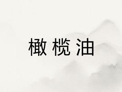 橄榄油