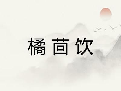 橘茴饮