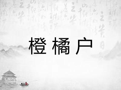 橙橘户