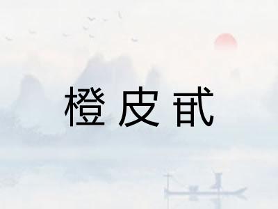 橙皮甙