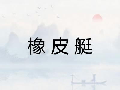 橡皮艇