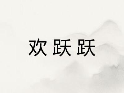 欢跃跃