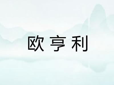 欧亨利