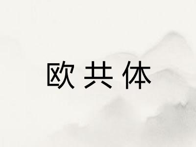 欧共体