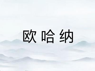 欧哈纳