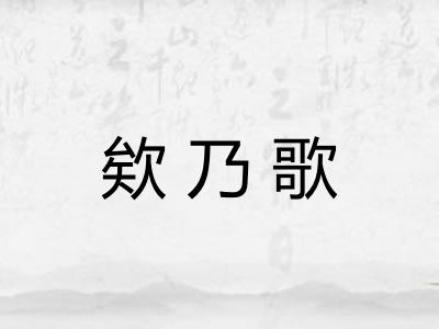 欸乃歌