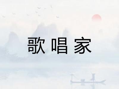 歌唱家