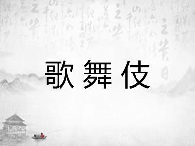 歌舞伎