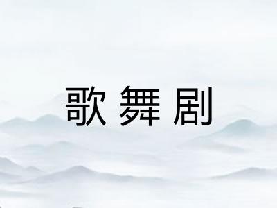 歌舞剧