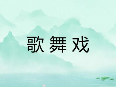 歌舞戏
