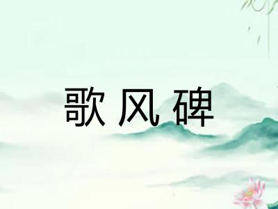 歌风碑