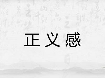 正义感