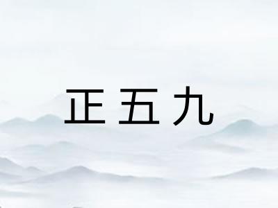 正五九