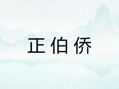 正伯侨