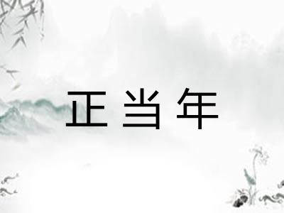 正当年