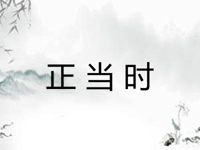 正当时