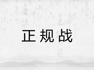 正规战