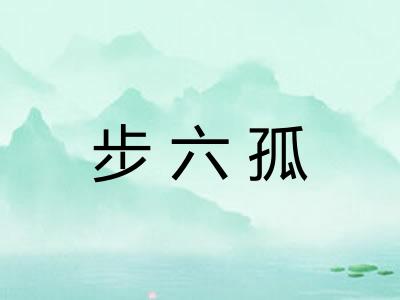 步六孤
