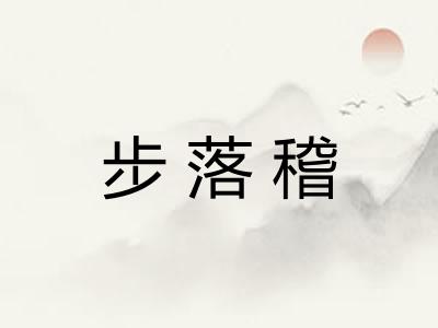 步落稽