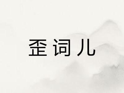 歪词儿
