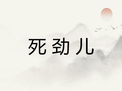 死劲儿